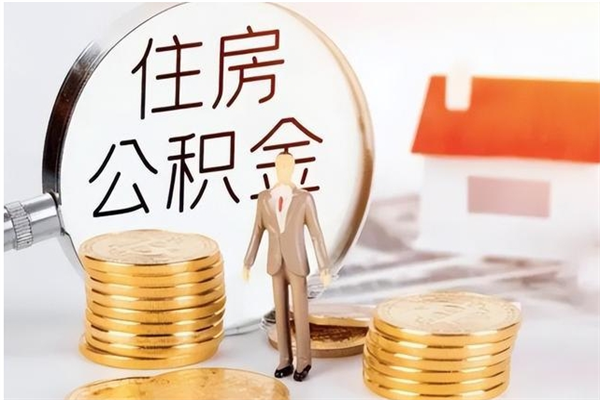 资阳离职了如何提取公积（已离职如何提取公积金）