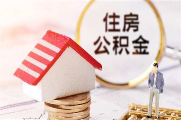 资阳住房公积金可以取吗（请问公积金能取吗）