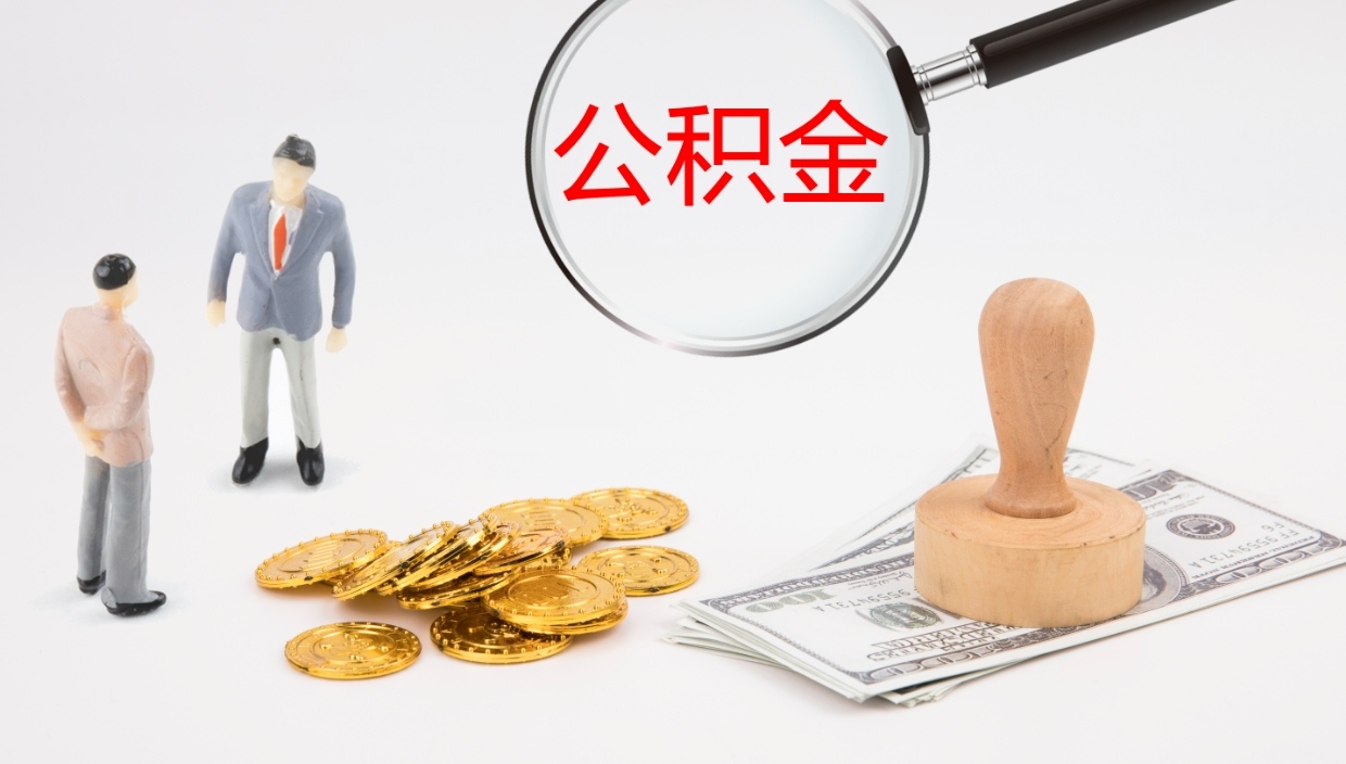 资阳公积金取现方法（公积金取款流程）