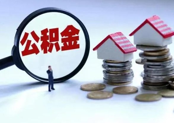 资阳住房公积金封存状态怎么提（公积金处于封存状态如何提取）