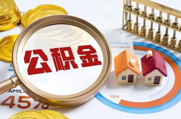 资阳住房公积金离职后多久可以取（公积金离职以后多久能取）