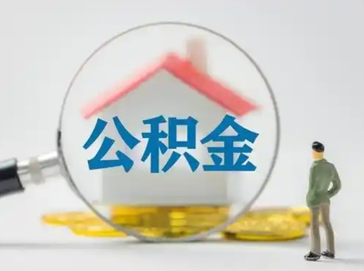 资阳公积金取（最新取住房公积金流程）